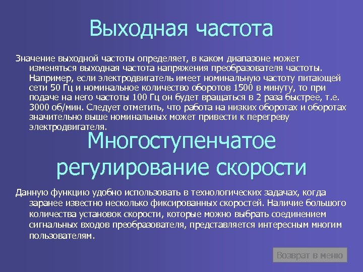 Выходная частота Значение выходной частоты определяет, в каком диапазоне может изменяться выходная частота напряжения