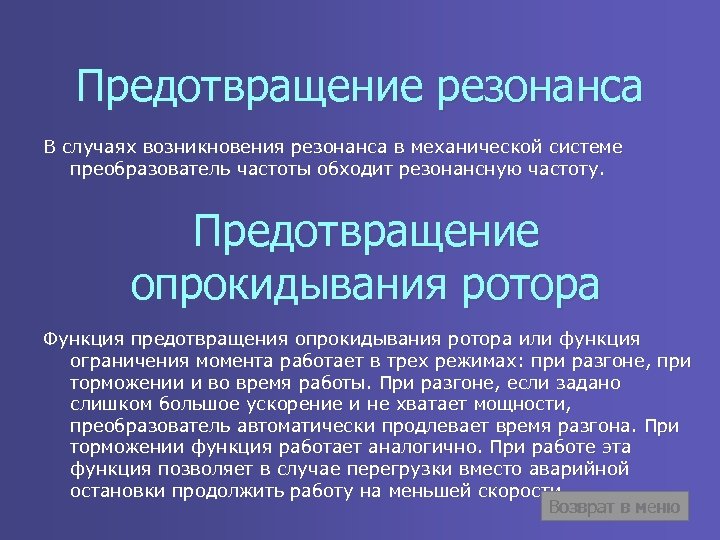 Предотвращение резонанса В случаях возникновения резонанса в механической системе преобразователь частоты обходит резонансную частоту.