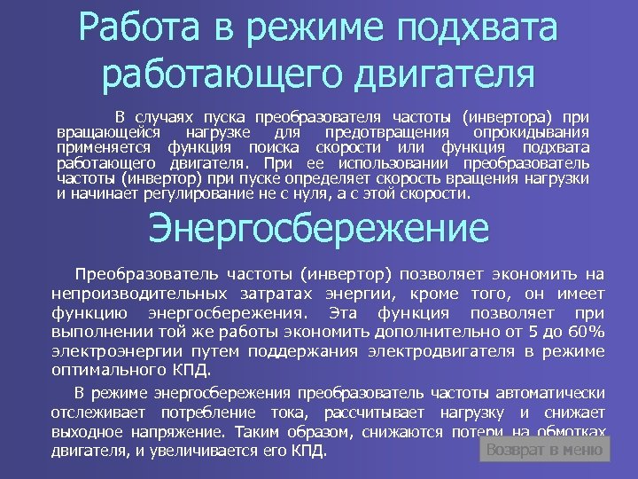 Работа в режиме подхвата работающего двигателя В случаях пуска преобразователя частоты (инвертора) при вращающейся