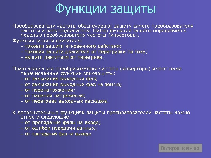 Функции защиты Преобразователи частоты обеспечивают защиту самого преобразователя частоты и электродвигателя. Набор функций защиты