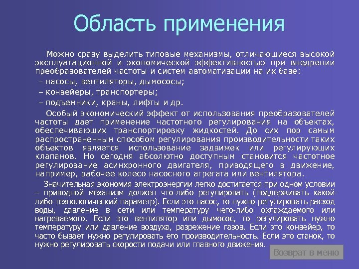 Область применения Можно сразу выделить типовые механизмы, отличающиеся высокой эксплуатационной и экономической эффективностью при