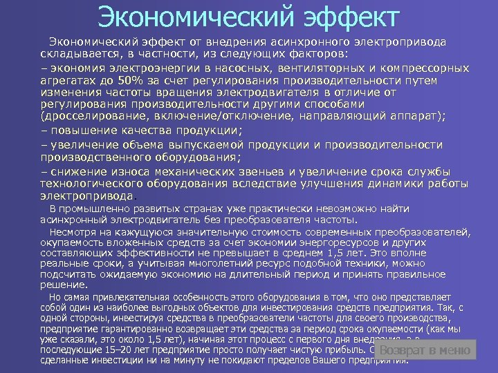 Экономический эффект Экономический эффект от внедрения асинхронного электропривода складывается, в частности, из следующих факторов: