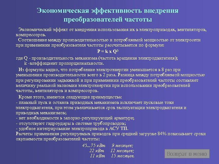 Экономическая эффективность внедрения преобразователей частоты Экономический эффект от внедрения использования их в электроприводах, вентиляторов,