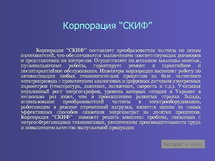 Корпорация “СКИФ” Корпорация “СКИФ” поставляет преобразователи частоты по ценам изготовителей, что обеспечивается заключением соответствующих
