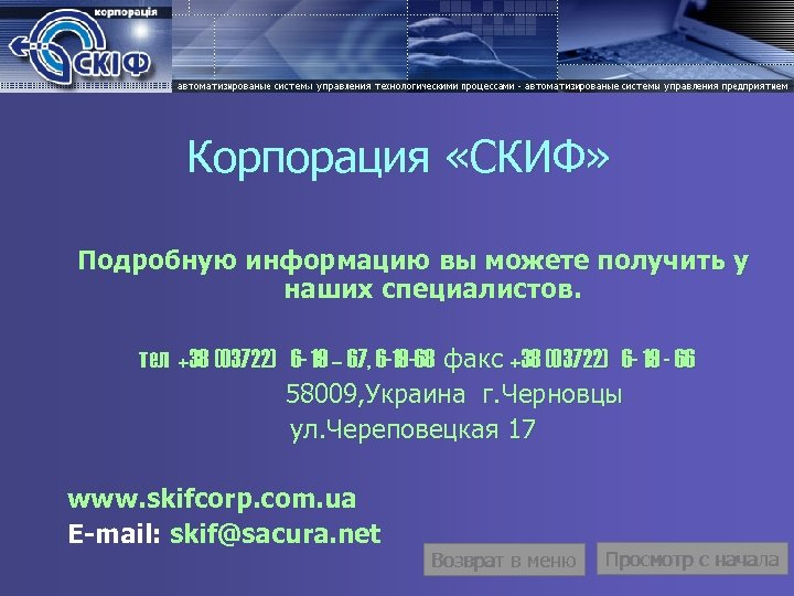 Корпорация «СКИФ» Подробную информацию вы можете получить у наших специалистов. тел +38 (03722) 6