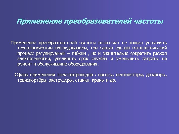 Применение преобразователей частоты позволяет не только управлять технологическим оборудованием, тем самым сделав технологический процесс