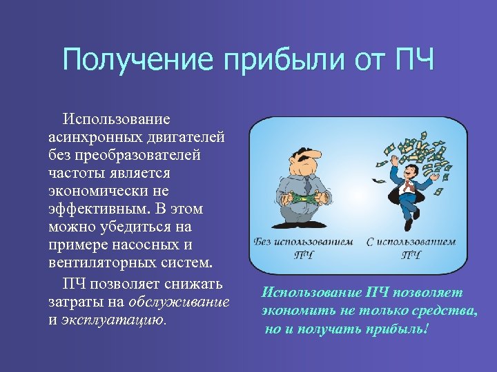 Получение прибыли от ПЧ Использование асинхронных двигателей без преобразователей частоты является экономически не эффективным.