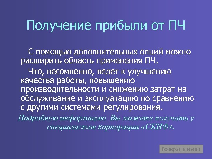 Получение прибыли от ПЧ С помощью дополнительных опций можно расширить область применения ПЧ. Что,