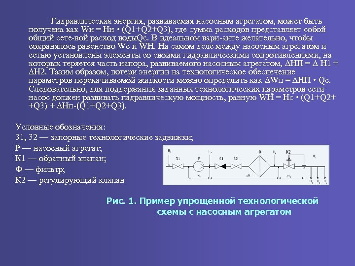 Гидравлическая энергия, развиваемая насосным агрегатом, может быть получена как Wн = Нн • (Q