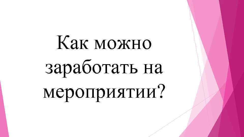 Как можно заработать на мероприятии? 