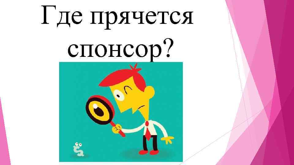 Где прячется спонсор? 