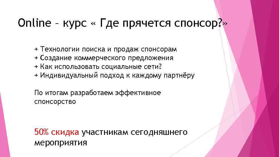 Online – курс « Где прячется спонсор? » + + Технологии поиска и продаж