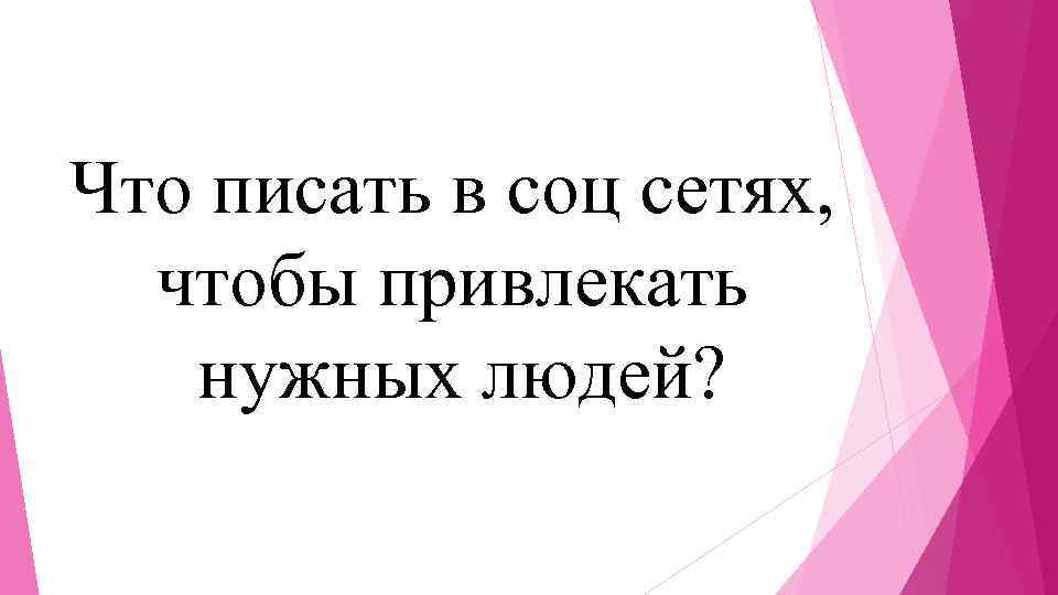 Что писать в соц сетях, чтобы привлекать нужных людей? 