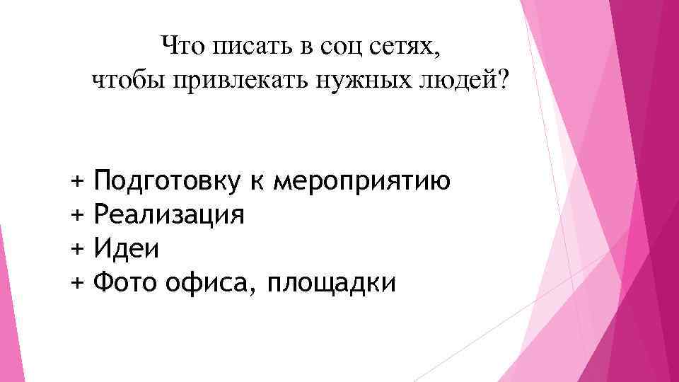 Что писать в соц сетях, чтобы привлекать нужных людей? + + Подготовку к мероприятию