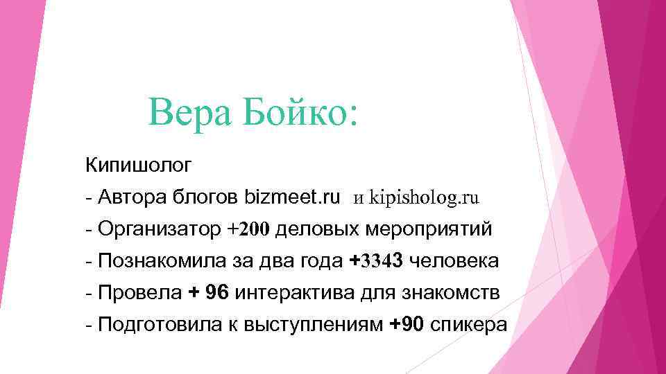 Вера Бойко: Кипишолог - Автора блогов bizmeet. ru и kipisholog. ru - Организатор +200