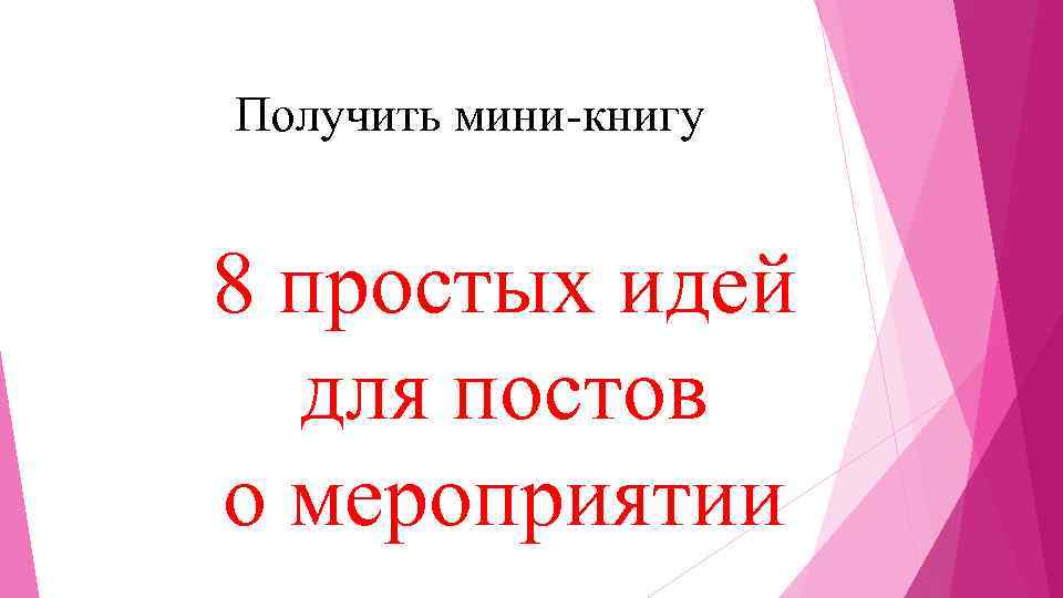 Получить мини-книгу 8 простых идей для постов о мероприятии 
