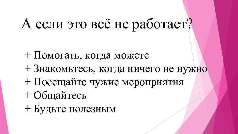 А если это всё не работает? + Помогать, когда можете + Знакомьтесь, когда ничего