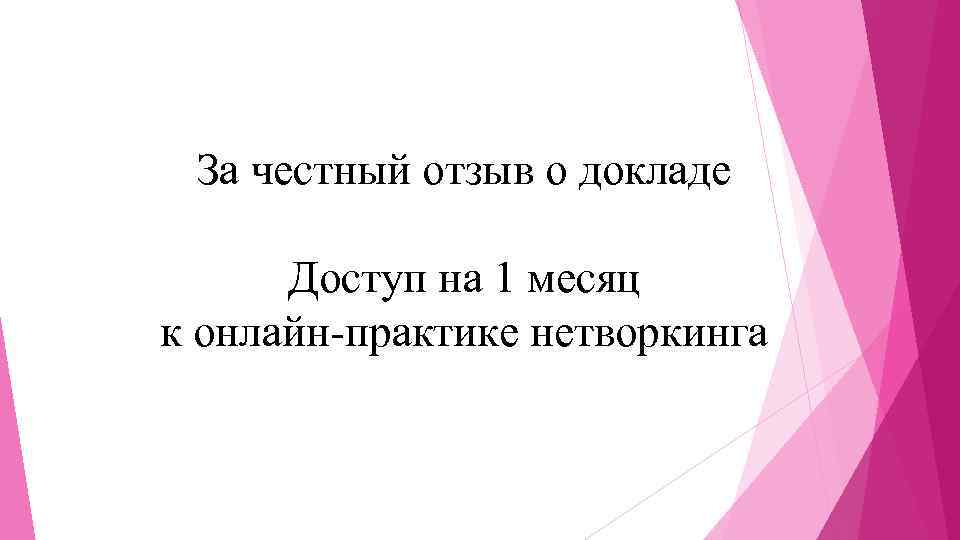 За честный отзыв о докладе Доступ на 1 месяц к онлайн-практике нетворкинга 