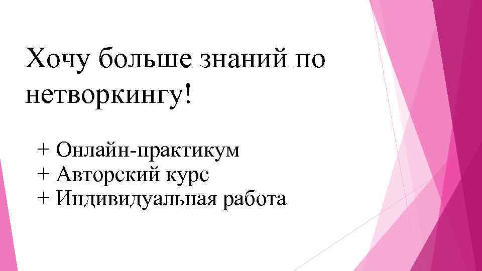 Хочу больше знаний по нетворкингу! + Онлайн-практикум + Авторский курс + Индивидуальная работа 