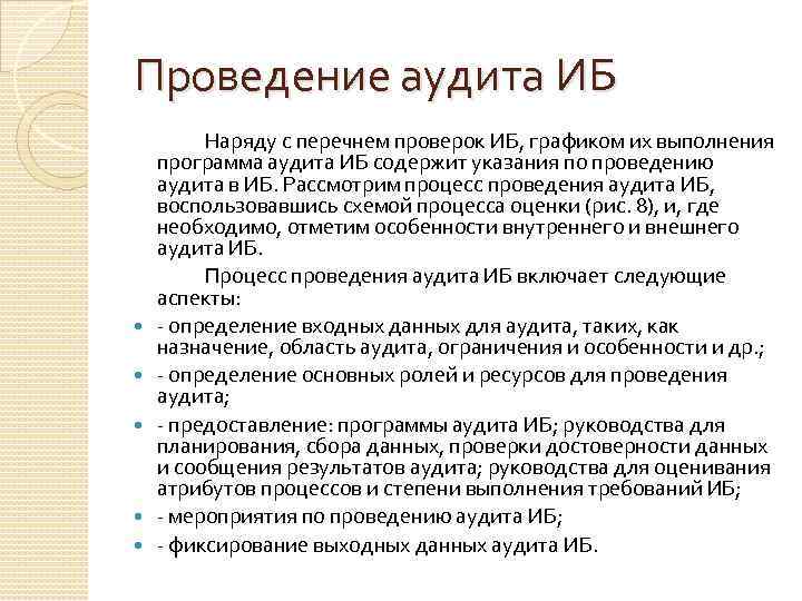 Аудиторское мероприятие. Программы аудита ИБ предприятия (организации).. Аудитор ИБ. Аудит по ИБ план. Мониторинг программы аудита ИБ.