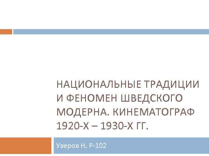НАЦИОНАЛЬНЫЕ ТРАДИЦИИ И ФЕНОМЕН ШВЕДСКОГО МОДЕРНА. КИНЕМАТОГРАФ 1920 -Х – 1930 -Х ГГ. Уверов