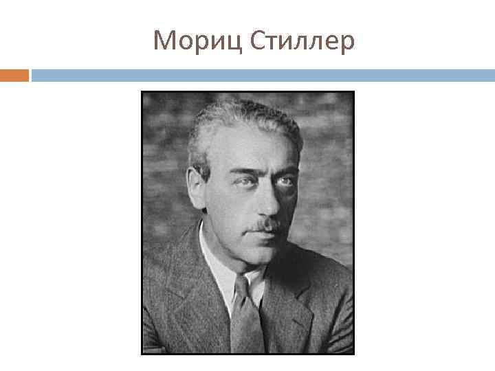 Мориц Стиллер 