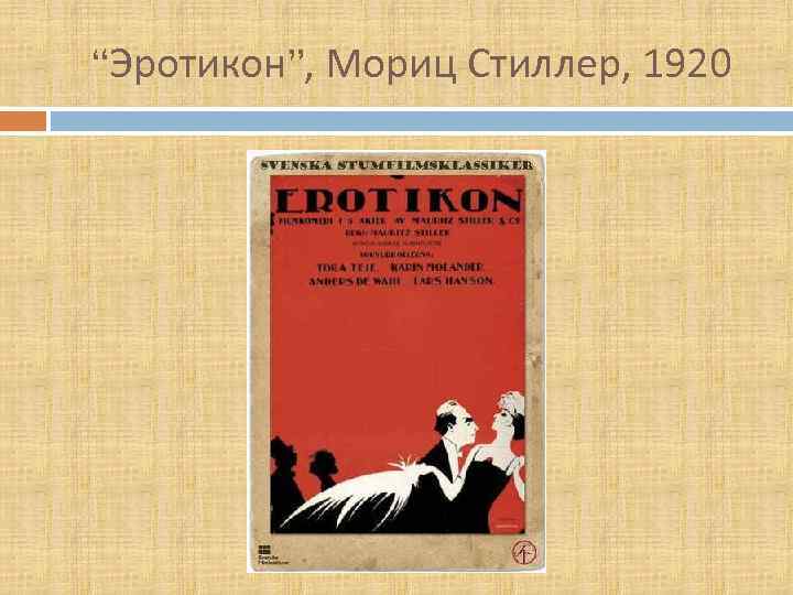 “Эротикон”, Мориц Стиллер, 1920 