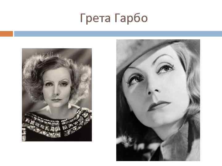 Грета Гарбо 
