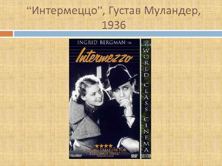 “Интермеццо”, Густав Муландер, 1936 