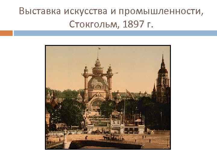 Выставка искусства и промышленности, Стокгольм, 1897 г. 