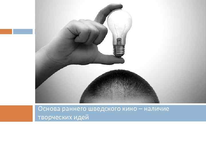 Основа раннего шведского кино – наличие творческих идей 