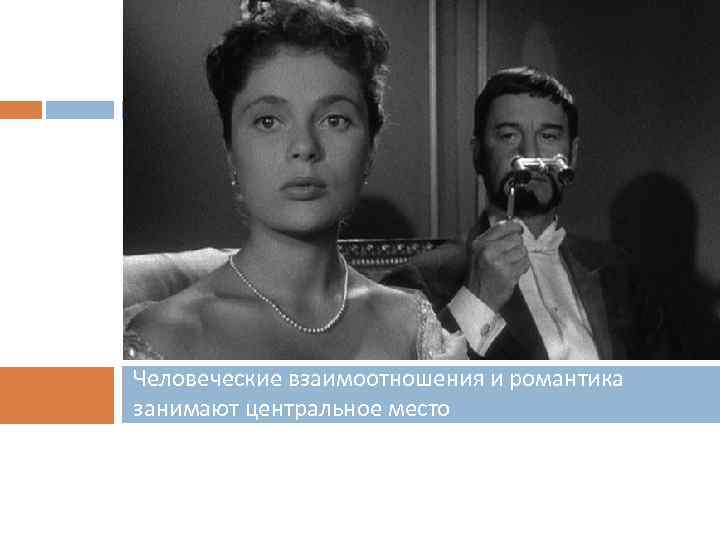 Человеческие взаимоотношения и романтика занимают центральное место 
