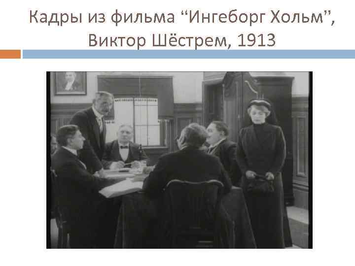 Кадры из фильма “Ингеборг Хольм”, Виктор Шёстрем, 1913 