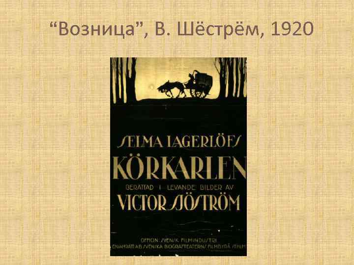 “Возница”, В. Шёстрём, 1920 