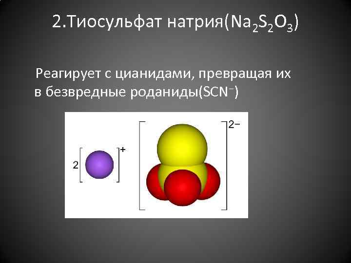 2. Тиосульфат натрия(Na 2 S 2 O 3) Реагирует с цианидами, превращая их в
