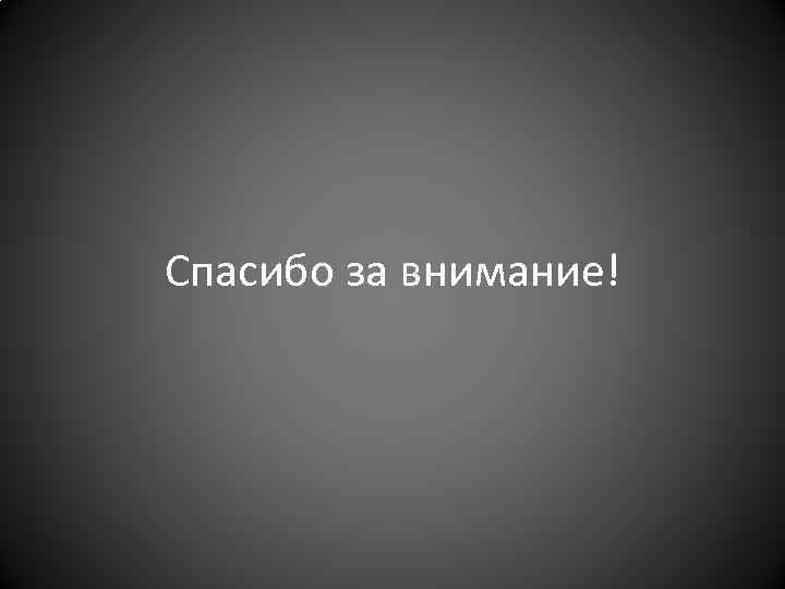 Спасибо за внимание! 