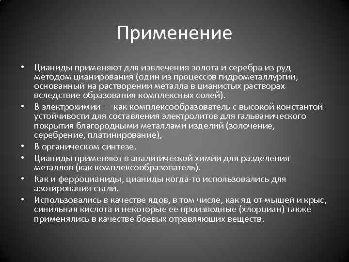 Применение • Цианиды применяют для извлечения золота и серебра из руд методом цианирования (один