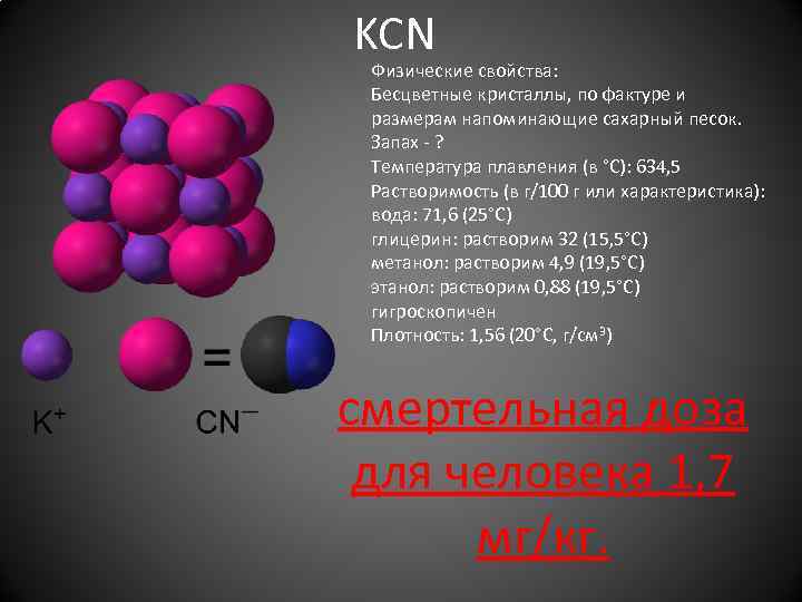 9 физических свойств. Цианид формула химическая. Формула Цианид в химии. Физические свойства цианидов. Влияние цианида на организм человека.