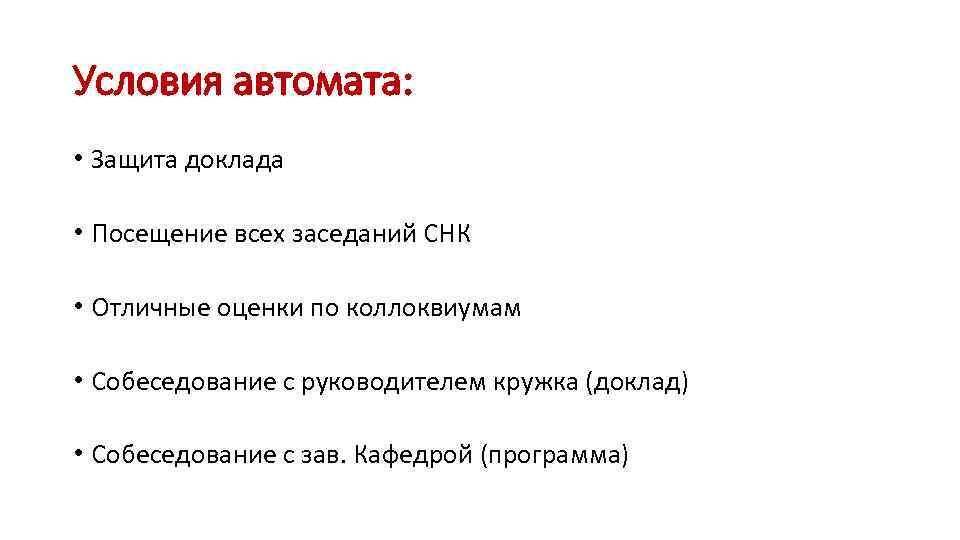 Условия автомата: • Защита доклада • Посещение всех заседаний СНК • Отличные оценки по