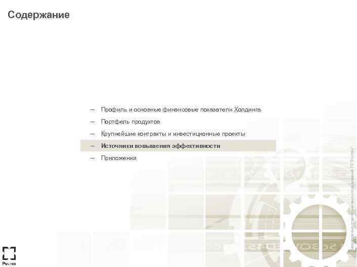 Содержание – Профиль и основные финансовые показатели Холдинга – Портфель продуктов – Крупнейшие контракты