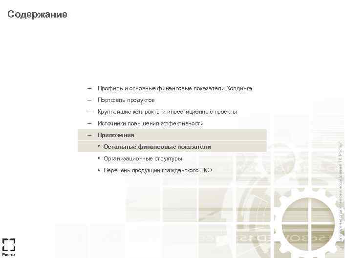 Содержание – Профиль и основные финансовые показатели Холдинга – Портфель продуктов – Крупнейшие контракты
