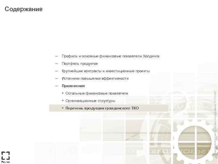 Содержание – Профиль и основные финансовые показатели Холдинга – Портфель продуктов – Крупнейшие контракты