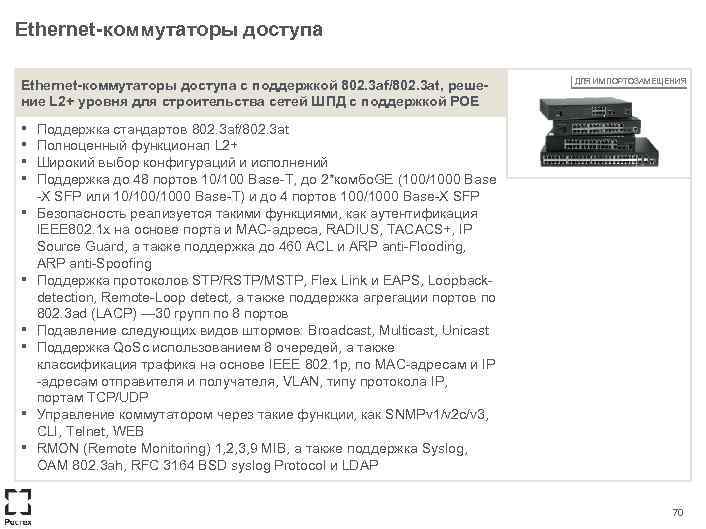 Ethernet-коммутаторы доступа c поддержкой 802. 3 af/802. 3 at, решение L 2+ уровня для