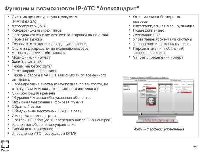 Функции и возможности IP-АТС "Александрит" ▪ ▪ ▪ ▪ ▪ ▪ Система прямого доступа