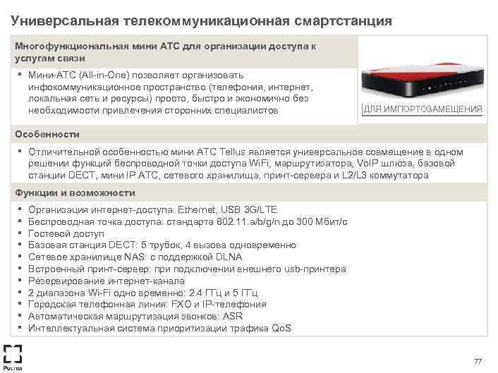 Универсальная телекоммуникационная смартстанция Многофункциональная мини АТС для организации доступа к услугам связи ▪ Мини-АТС