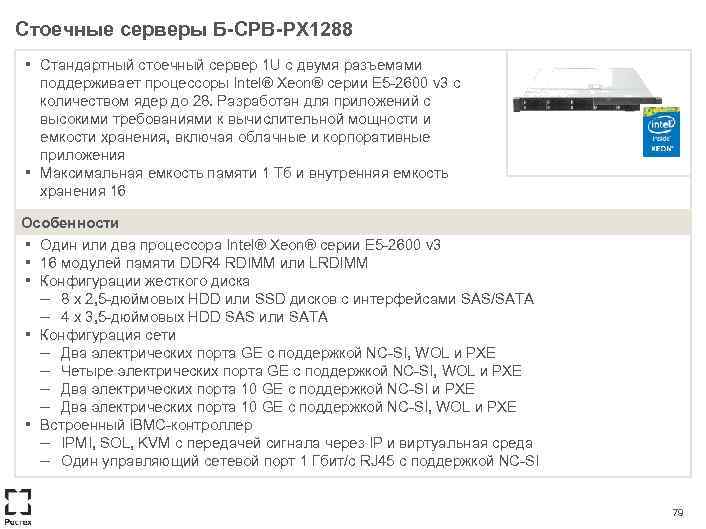 Стоечные серверы Б-СРВ-РХ 1288 ▪ ▪ Стандартный стоечный сервер 1 U с двумя разъемами