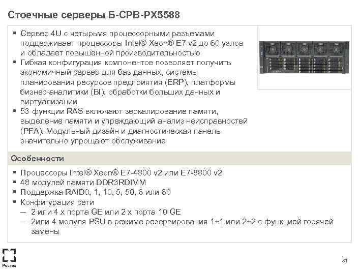 Стоечные серверы Б-СРВ-PX 5588 ▪ ▪ ▪ Сервер 4 U с четырьмя процессорными разъемами