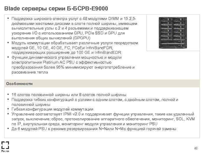 Blade серверы серии Б-БСРВ-E 9000 ▪ ▪ ▪ Поддержка широкого спектра услуг с 48