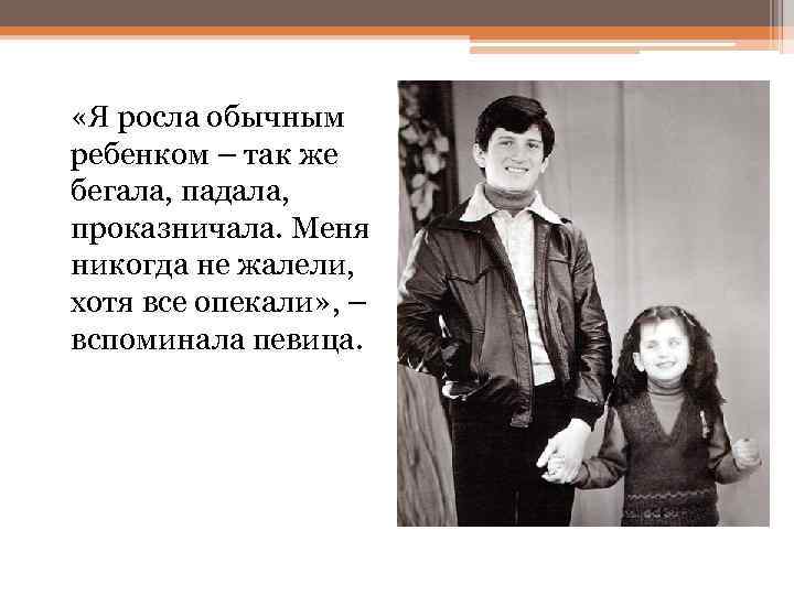  «Я росла обычным ребенком – так же бегала, падала, проказничала. Меня никогда не