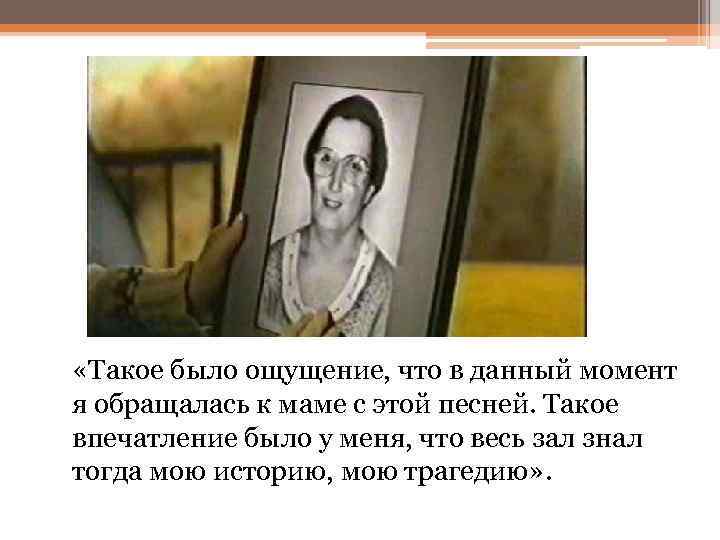  «Такое было ощущение, что в данный момент я обращалась к маме с этой